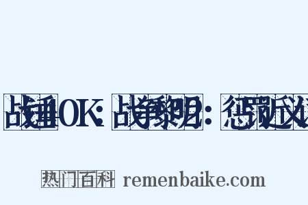战锤40K：战争黎明2：惩罚近义词是什么意思的图片